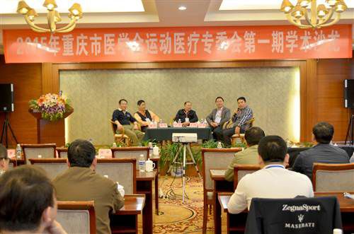 醫(yī)院承辦“2015年重慶市學會運動醫(yī)療專委會第一期學術沙龍”