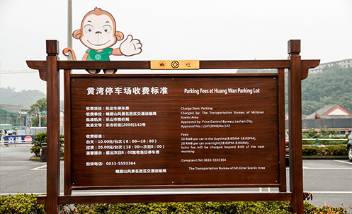 峨眉山景區(qū)標識系統(tǒng)工程 峨眉山景區(qū)標識系統(tǒng)工程