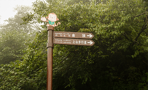 峨眉山景區(qū)標識系統(tǒng)工程 峨眉山景區(qū)標識系統(tǒng)工程