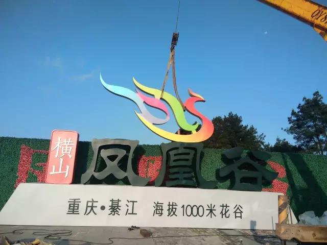 綦江橫山鳳凰谷創(chuàng)意設(shè)計